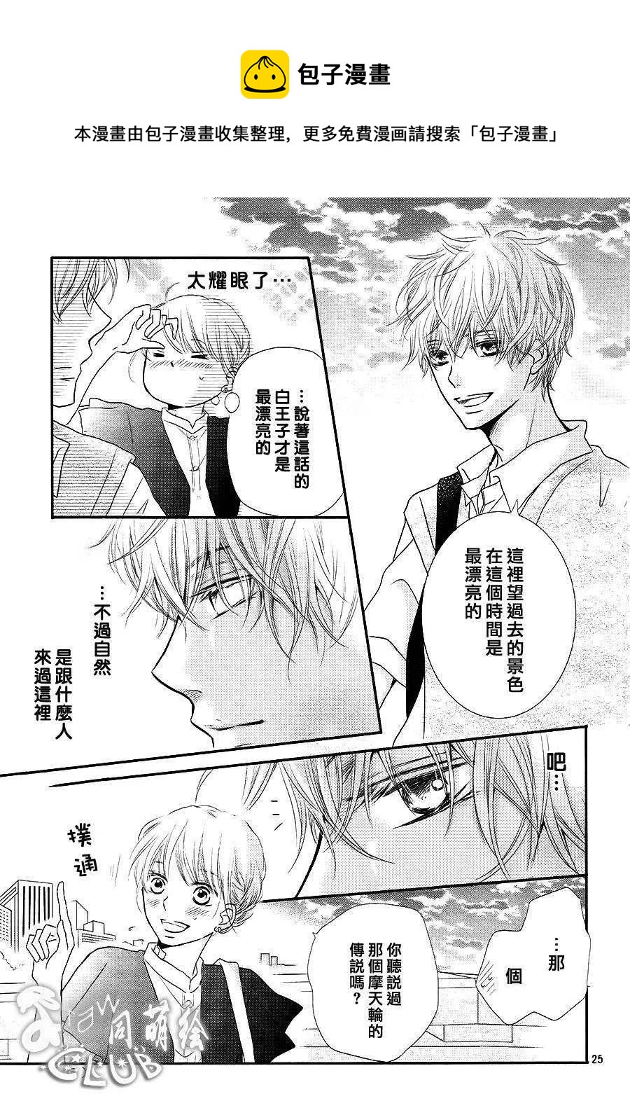 《黑恶魔的甜蜜制裁》第06回 第24页