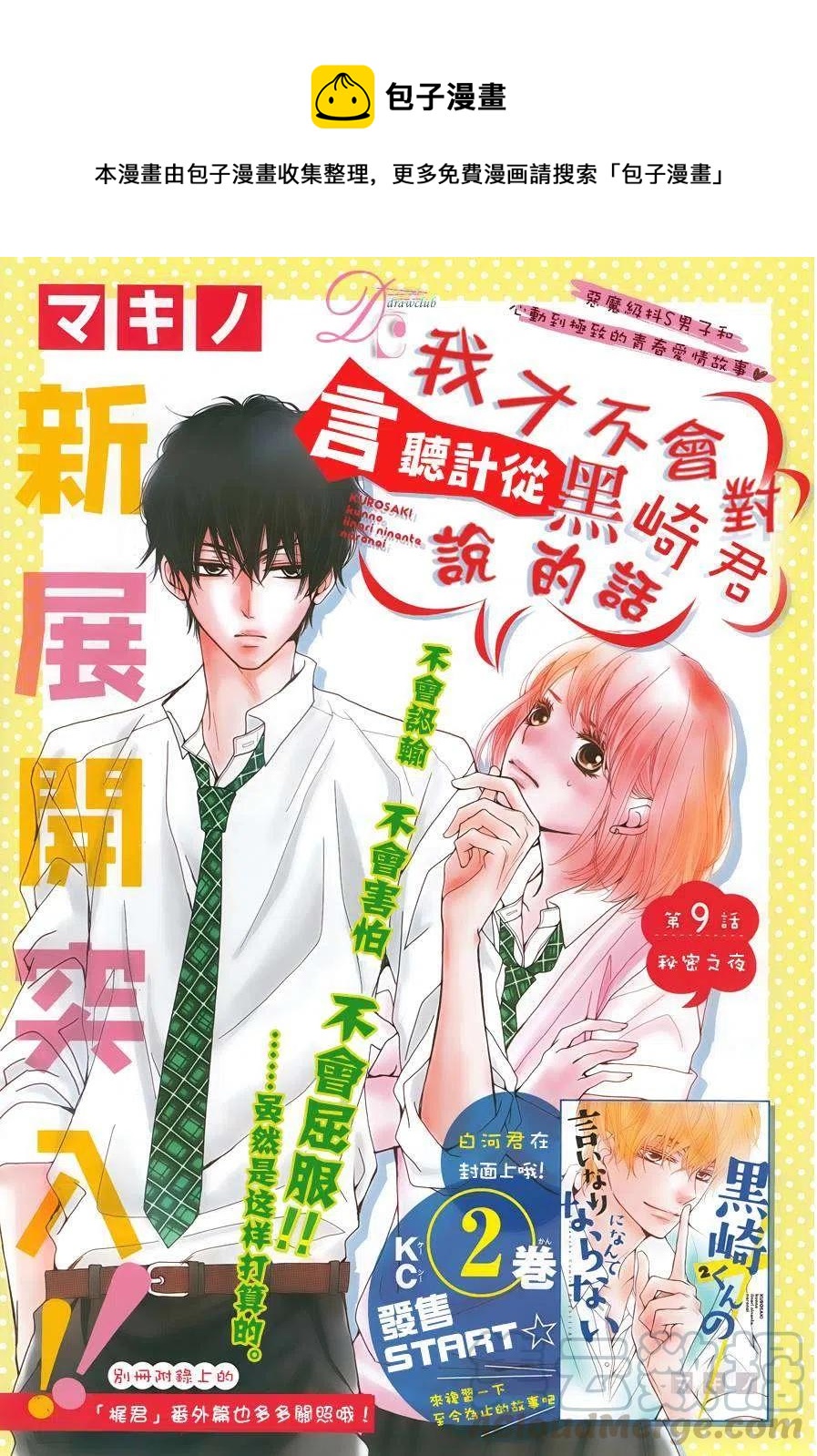 《黑恶魔的甜蜜制裁》第09回 第1页