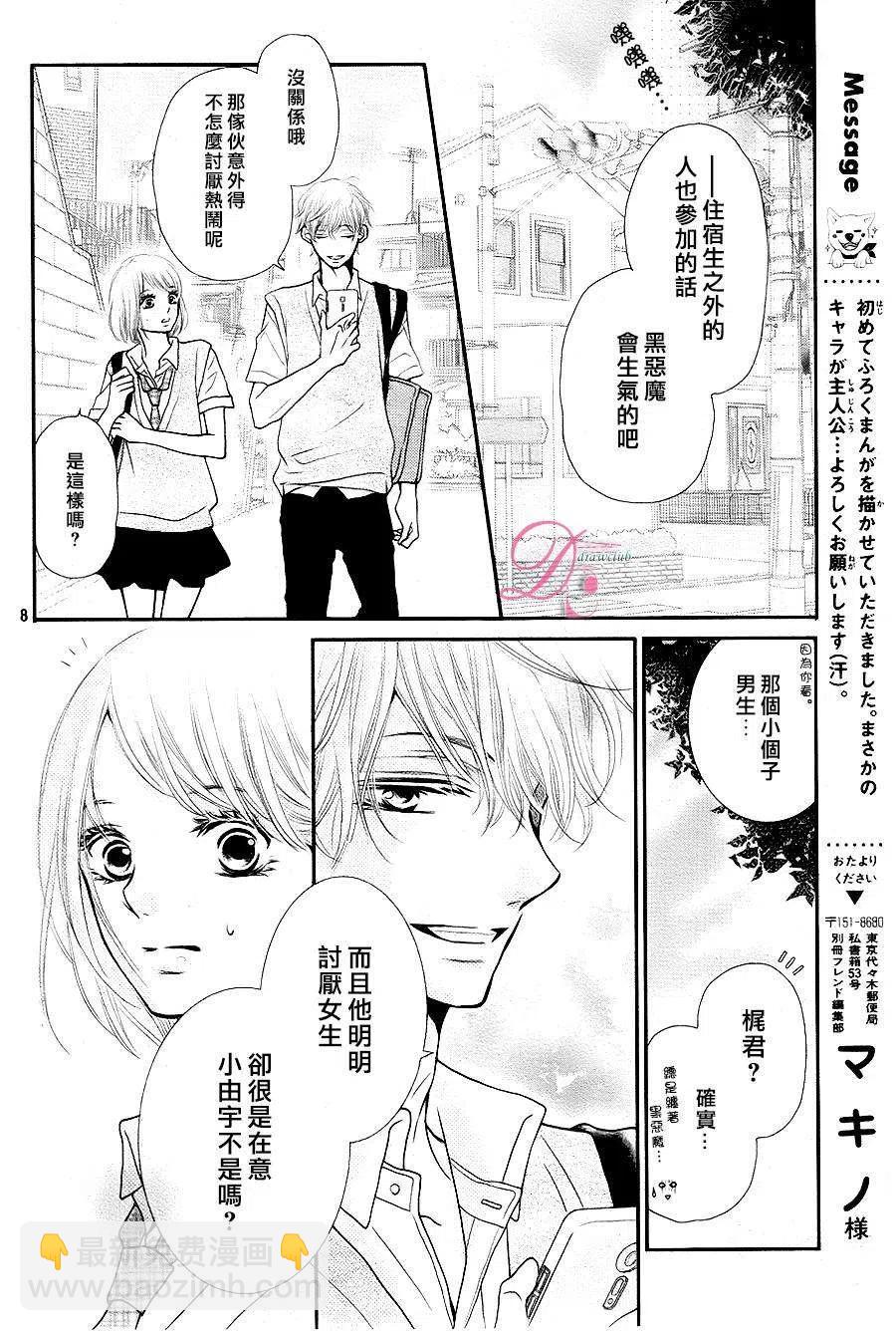 《黑恶魔的甜蜜制裁》第09回 第8页