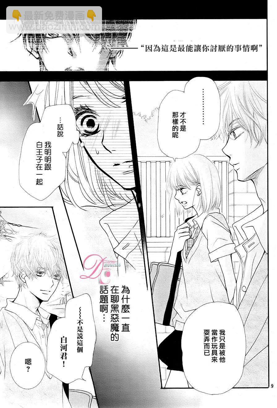 《黑恶魔的甜蜜制裁》第09回 第9页