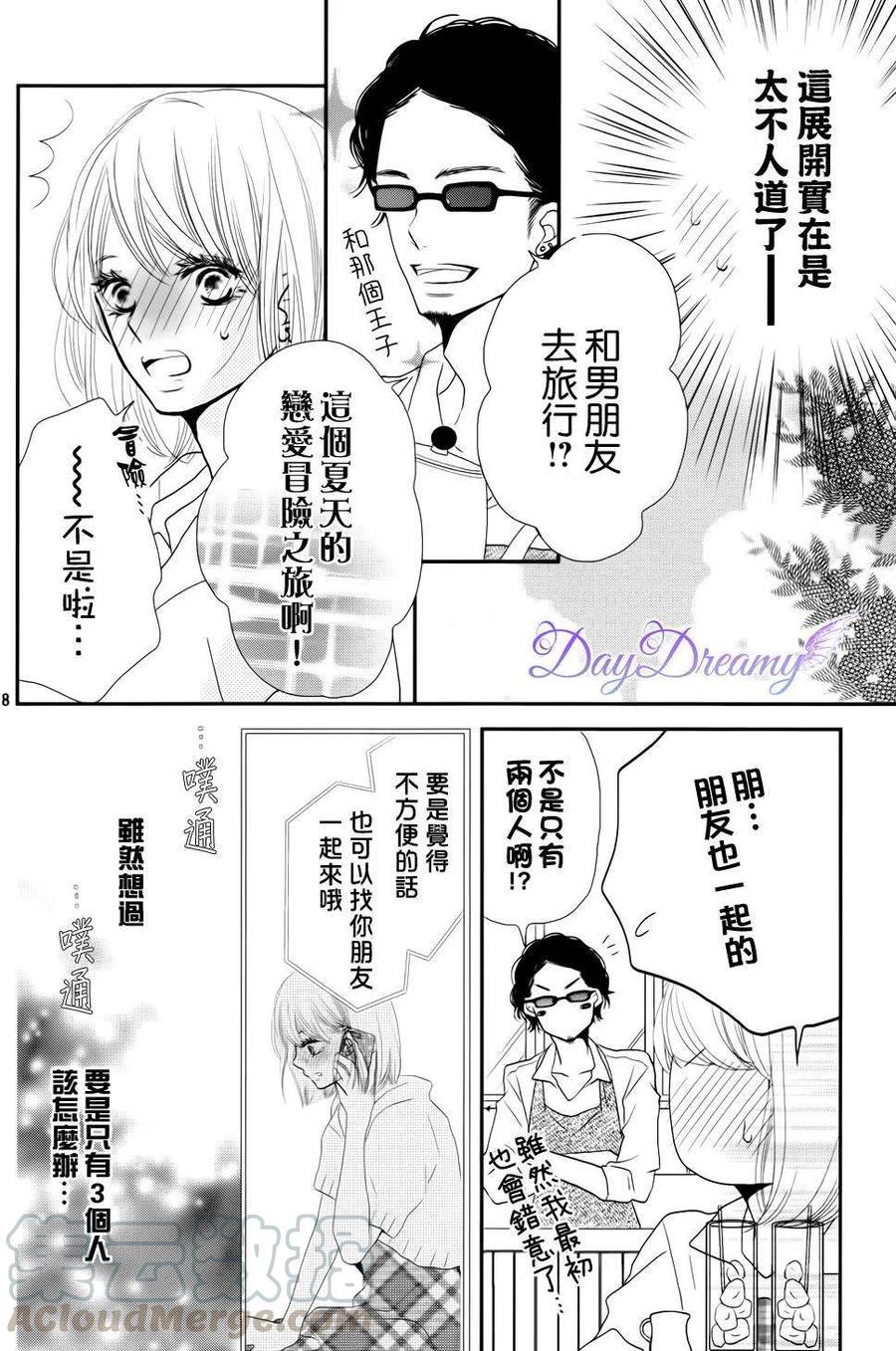 《黑恶魔的甜蜜制裁》第13回 第7页