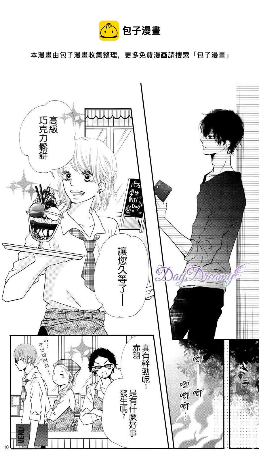 《黑恶魔的甜蜜制裁》第11回 第10页