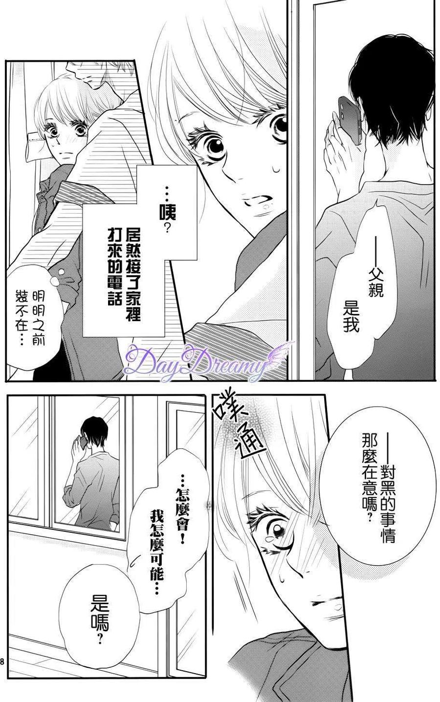 《黑恶魔的甜蜜制裁》第11回 第8页