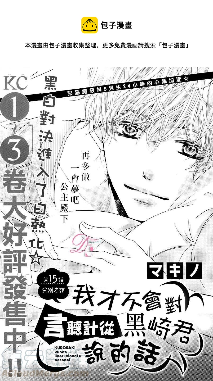 《黑恶魔的甜蜜制裁》第15回 第1页