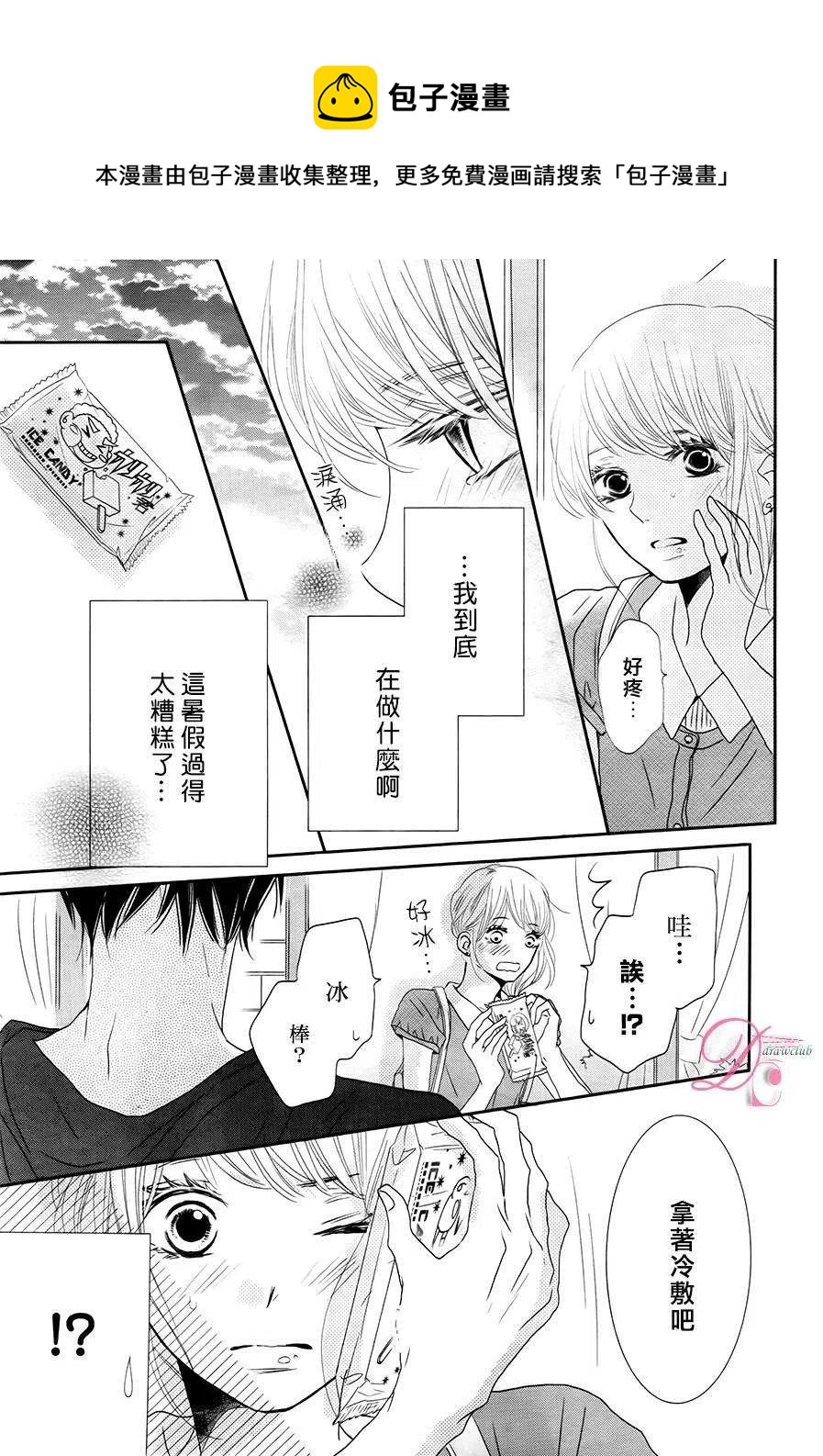 《黑恶魔的甜蜜制裁》第17回 第30页