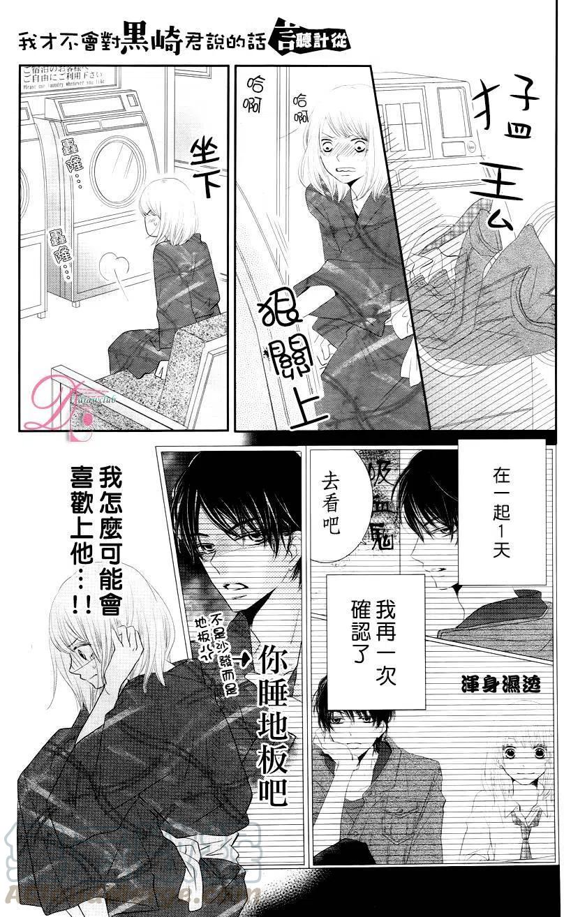 《黑恶魔的甜蜜制裁》第22回 第25页