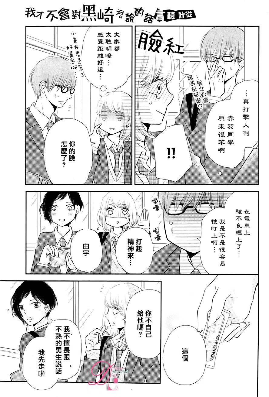 《黑恶魔的甜蜜制裁》第26回 第18页