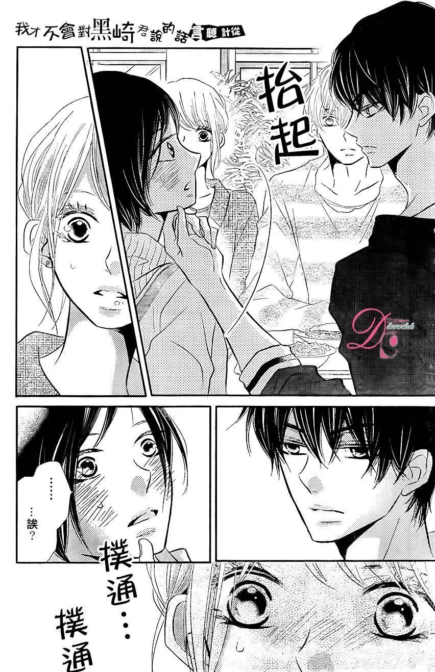 《黑恶魔的甜蜜制裁》第24回 第34页