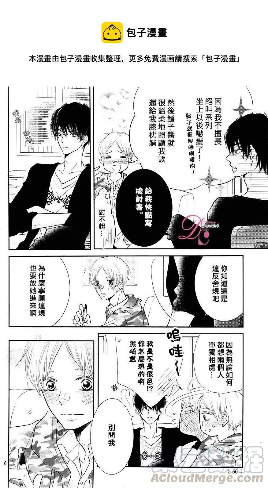 《黑恶魔的甜蜜制裁》第24回 第7页