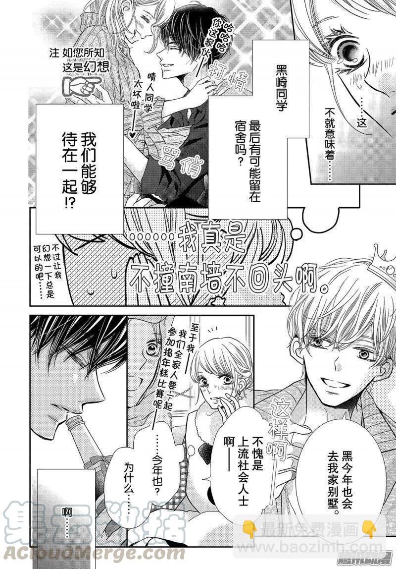 《黑恶魔的甜蜜制裁》第37话 恶魔男友 第21页