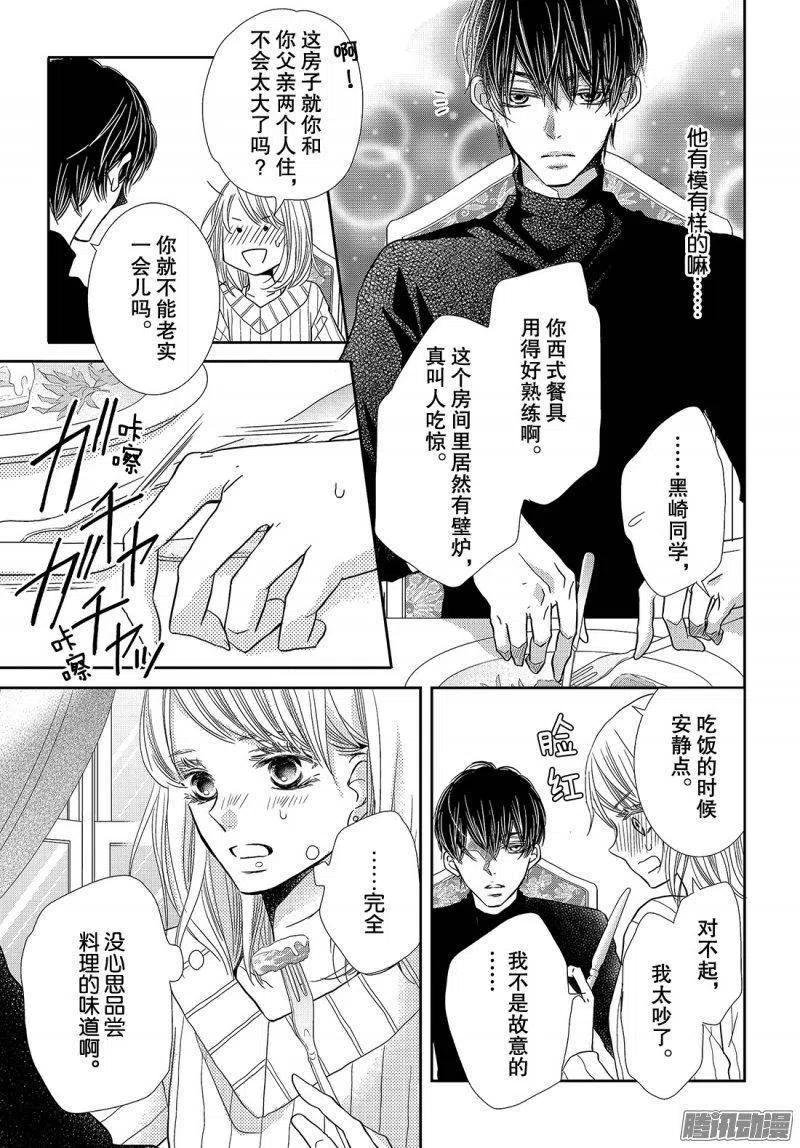 《黑恶魔的甜蜜制裁》第38话 黑崎同学的家 第14页