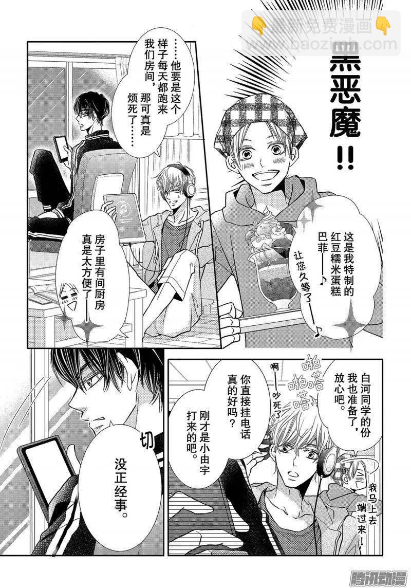 《黑恶魔的甜蜜制裁》第40话 远距离恋爱 第18页