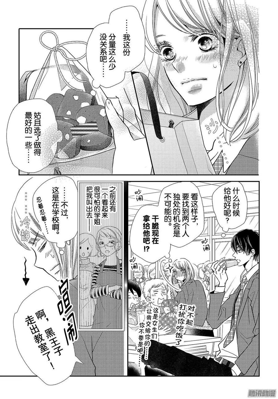 《黑恶魔的甜蜜制裁》第42话 恶魔与情人节（前篇） 第6页