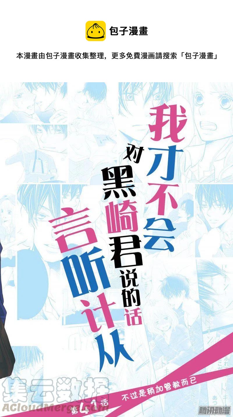 《黑恶魔的甜蜜制裁》第41话 不过是稍加管教而已 第1页