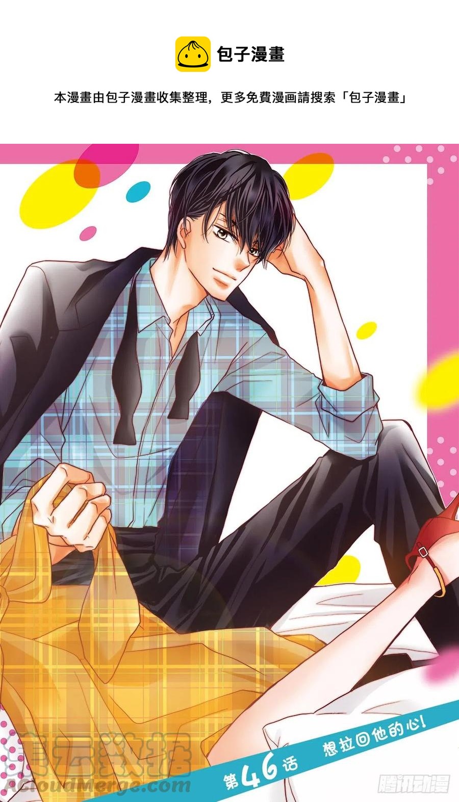 《黑恶魔的甜蜜制裁》第46话 想拉话他的心! 第1页
