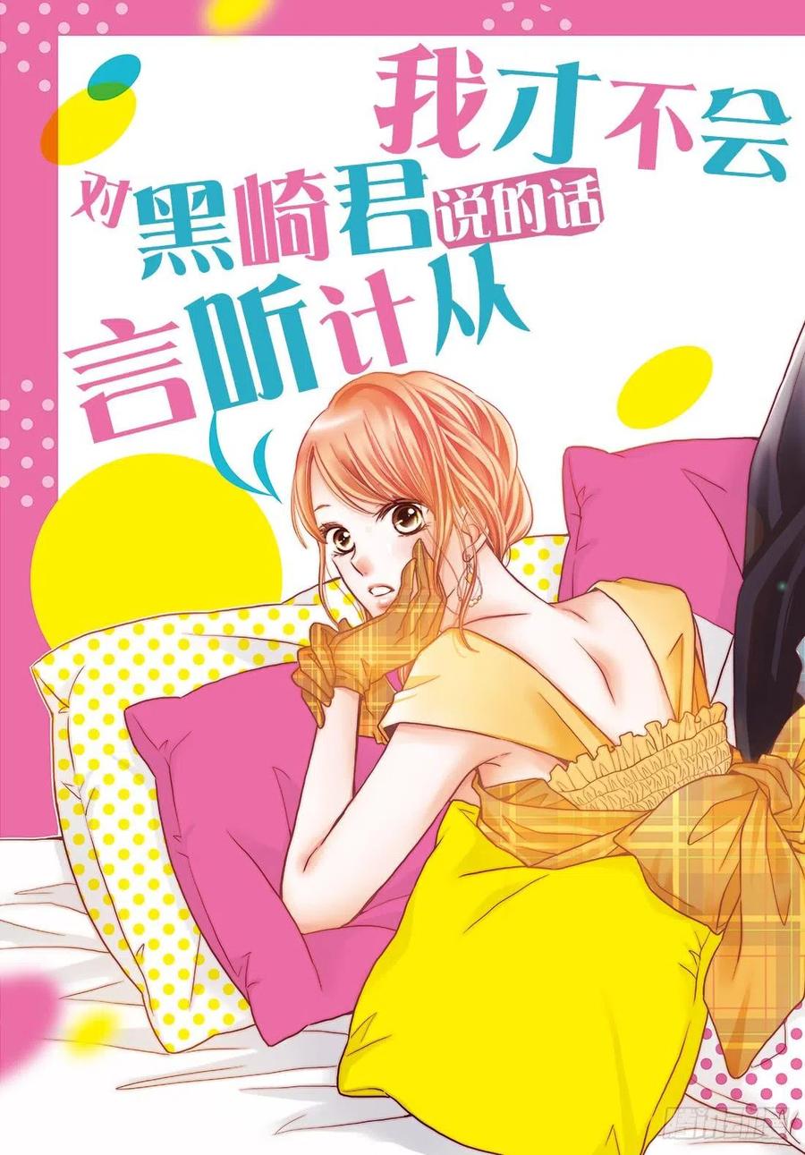 《黑恶魔的甜蜜制裁》第46话 想拉话他的心! 第2页