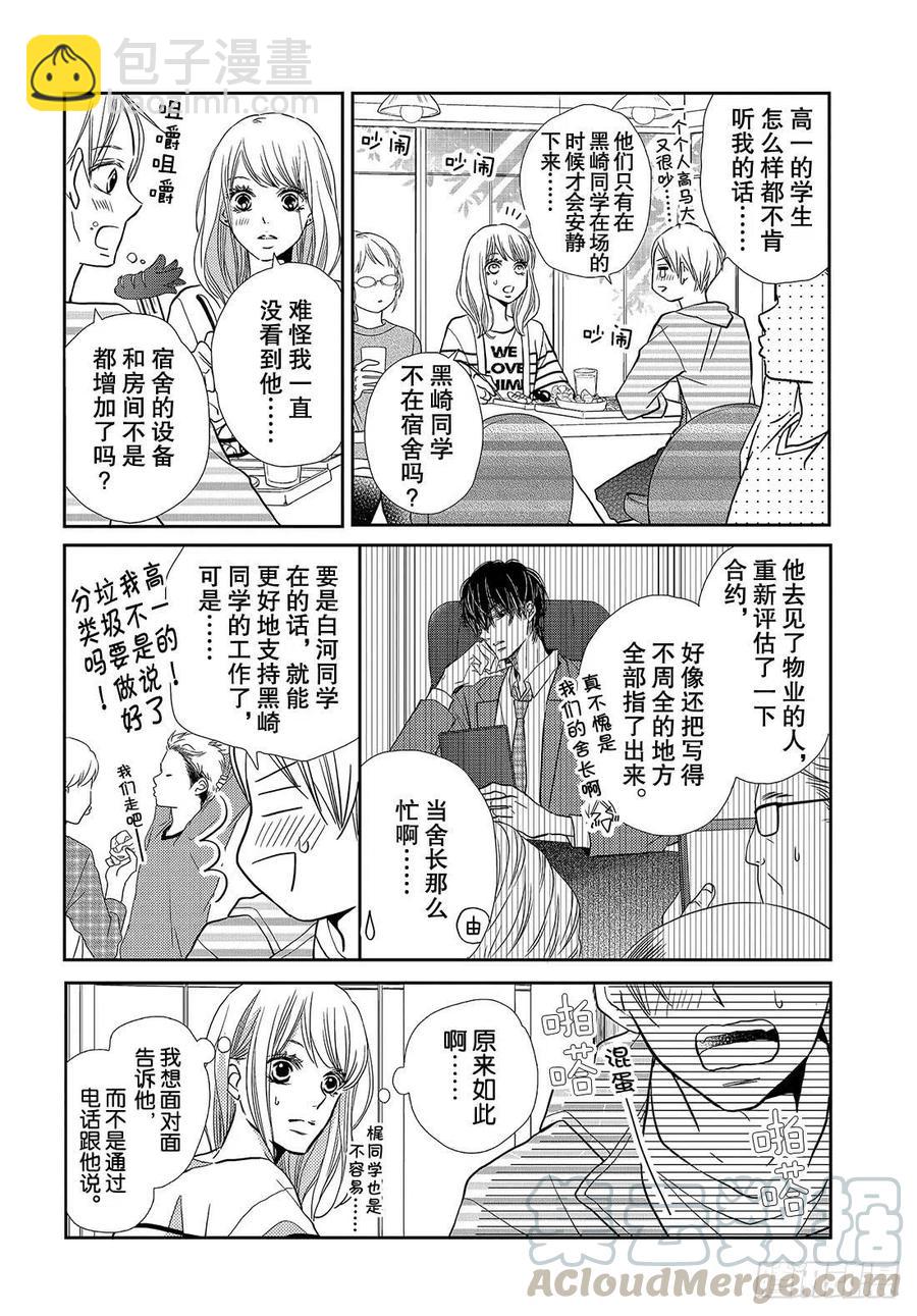 《黑恶魔的甜蜜制裁》第44话 我话来了 春美宿舍 第15页