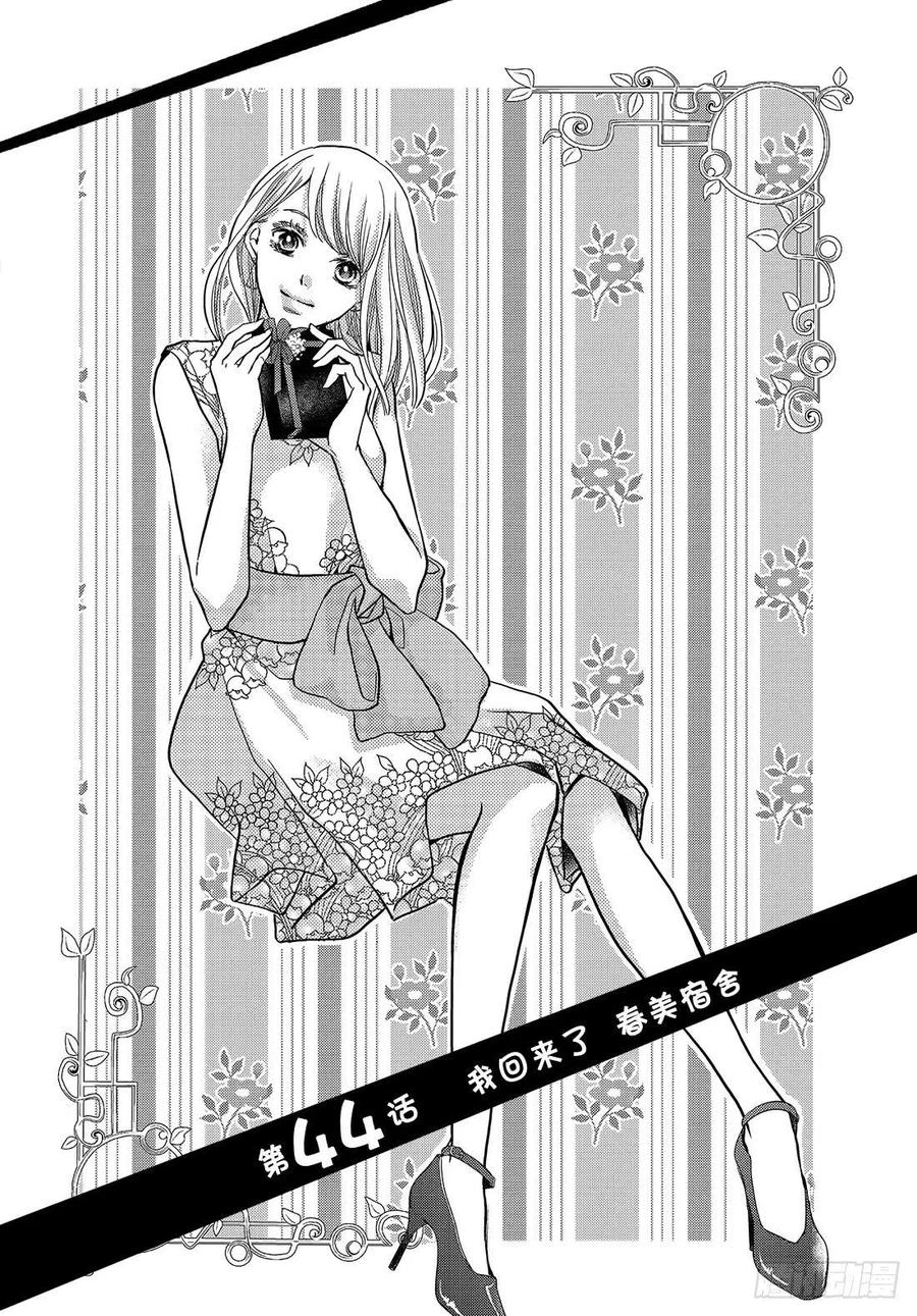 《黑恶魔的甜蜜制裁》第44话 我话来了 春美宿舍 第2页