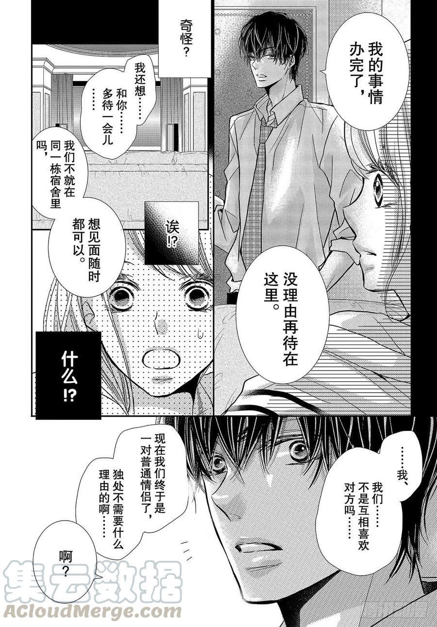《黑恶魔的甜蜜制裁》第44话 我话来了 春美宿舍 第31页