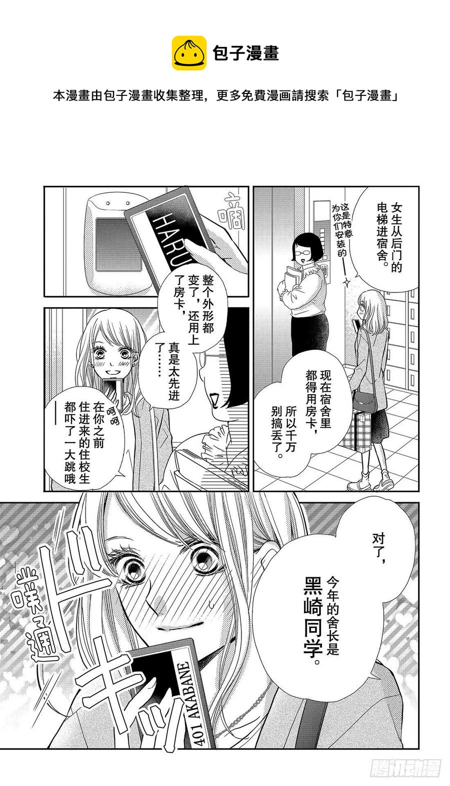 《黑恶魔的甜蜜制裁》第44话 我话来了 春美宿舍 第4页
