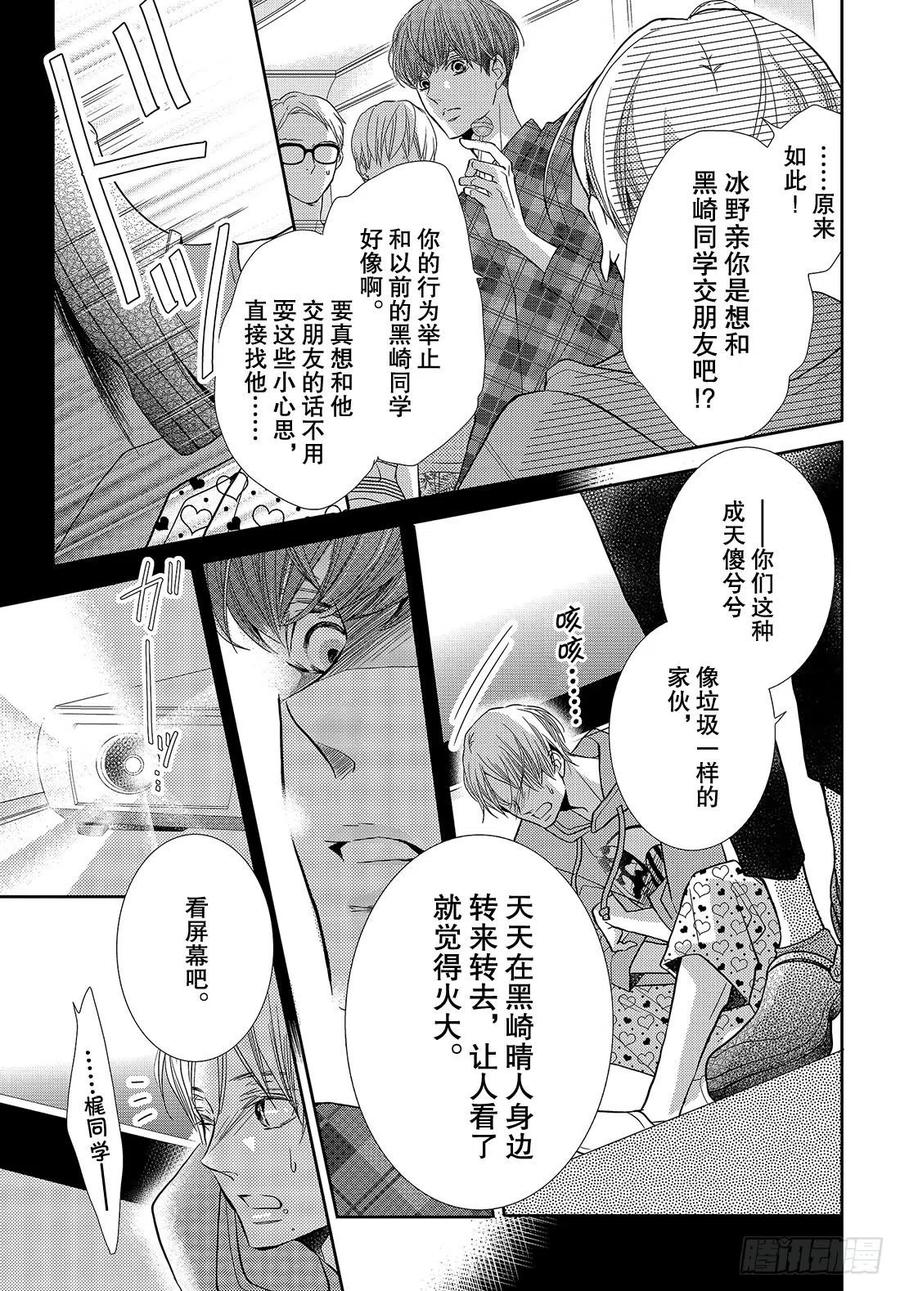 《黑恶魔的甜蜜制裁》第49话 交错的感情 第20页