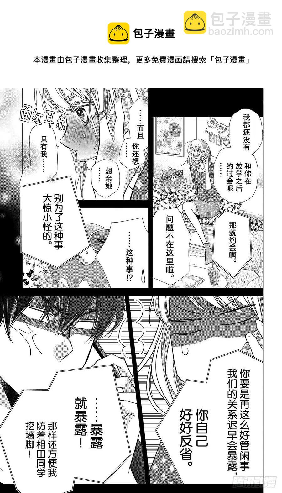 《黑恶魔的甜蜜制裁》第49话 交错的感情 第26页