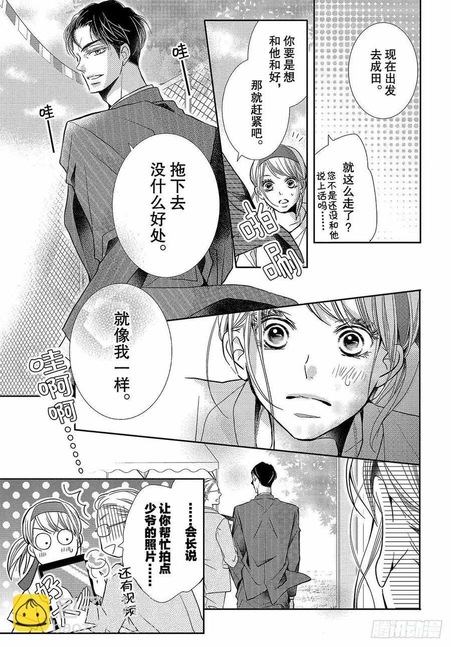 《黑恶魔的甜蜜制裁》第50话 是谁不对！？ 第18页