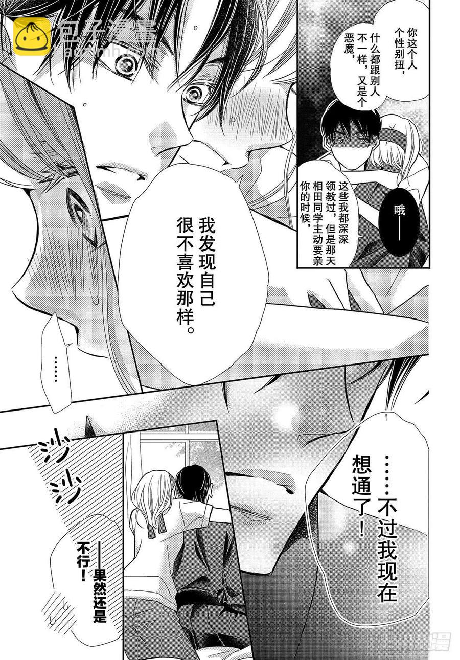《黑恶魔的甜蜜制裁》第50话 是谁不对！？ 第30页