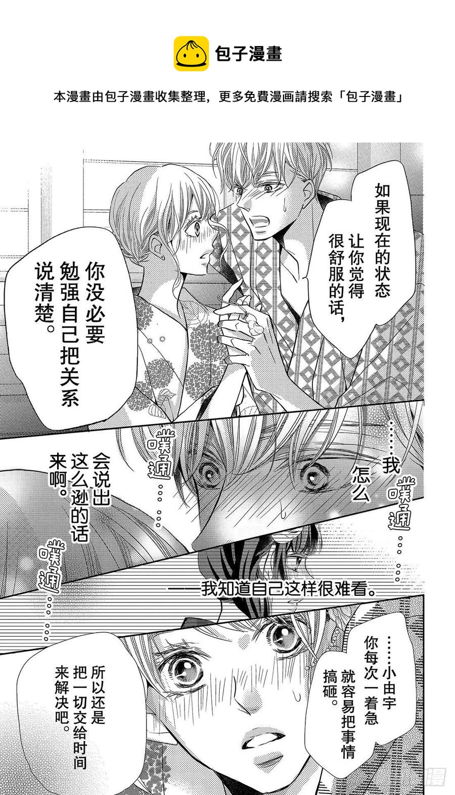 《黑恶魔的甜蜜制裁》第54话 恶魔和夏日祭典（后） 第20页