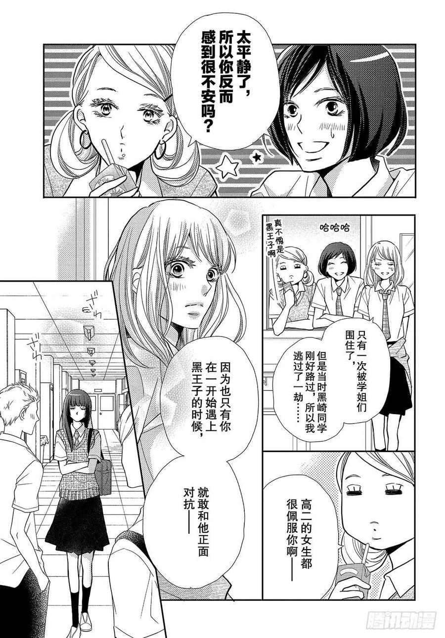 《黑恶魔的甜蜜制裁》第52话 告白惊喜 第18页