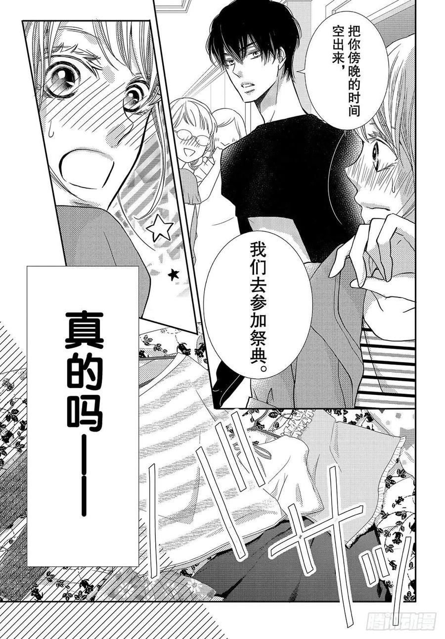 《黑恶魔的甜蜜制裁》第52话 告白惊喜 第30页