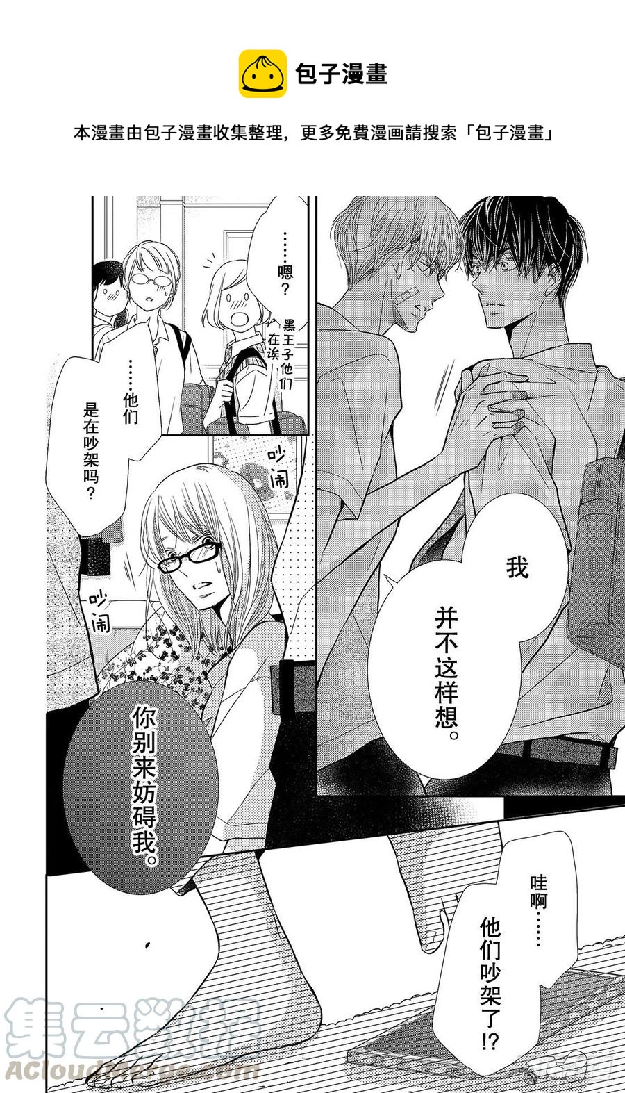 《黑恶魔的甜蜜制裁》第55话 猜猜我是谁 第31页