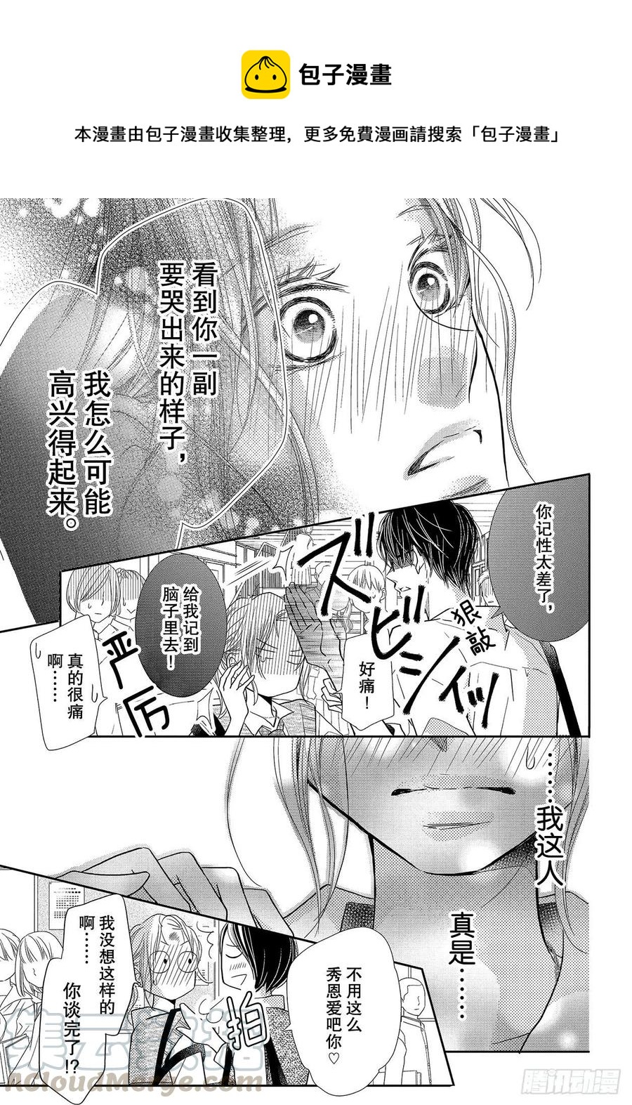 《黑恶魔的甜蜜制裁》第65话 恶魔的步调 第11页