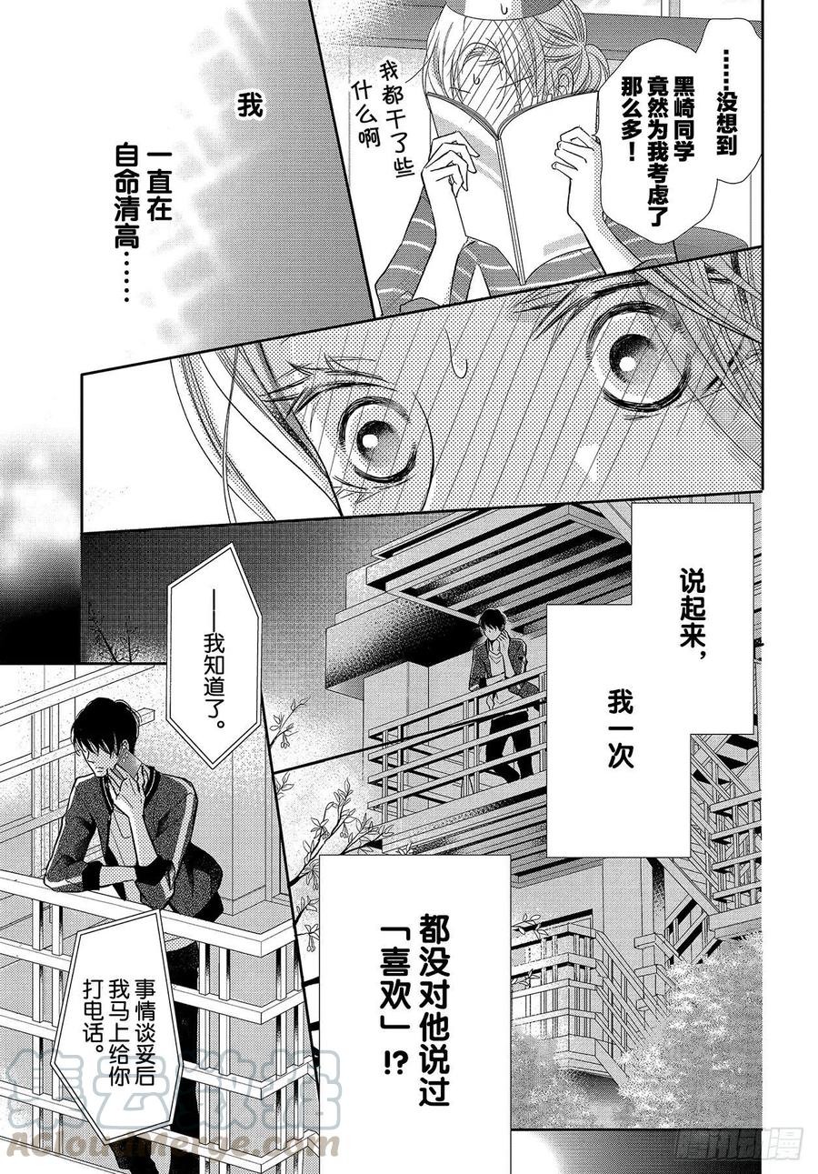 《黑恶魔的甜蜜制裁》第65话 恶魔的步调 第21页