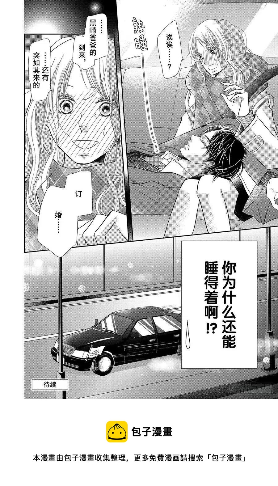 《黑恶魔的甜蜜制裁》第71话 重叠的旋律 第38页