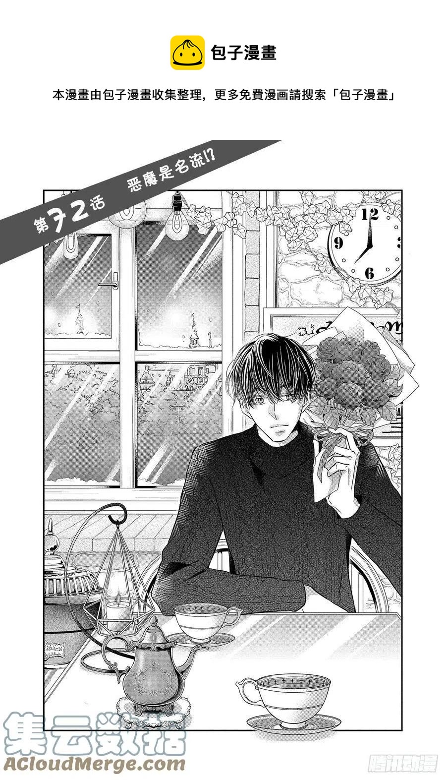 《黑恶魔的甜蜜制裁》第72话 恶魔是名流！？ 第1页