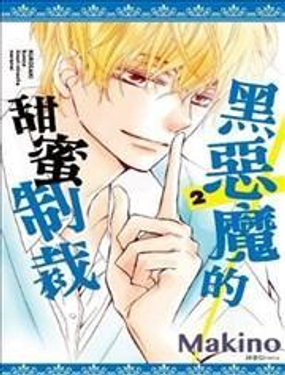 《黑恶魔的甜蜜制裁》漫画封面图 - tl漫画