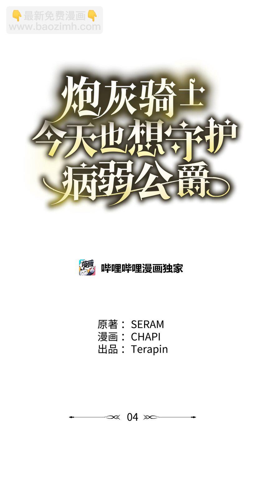 《炮灰骑士今天也想守护病弱公爵》04 主人公与反派 第8页