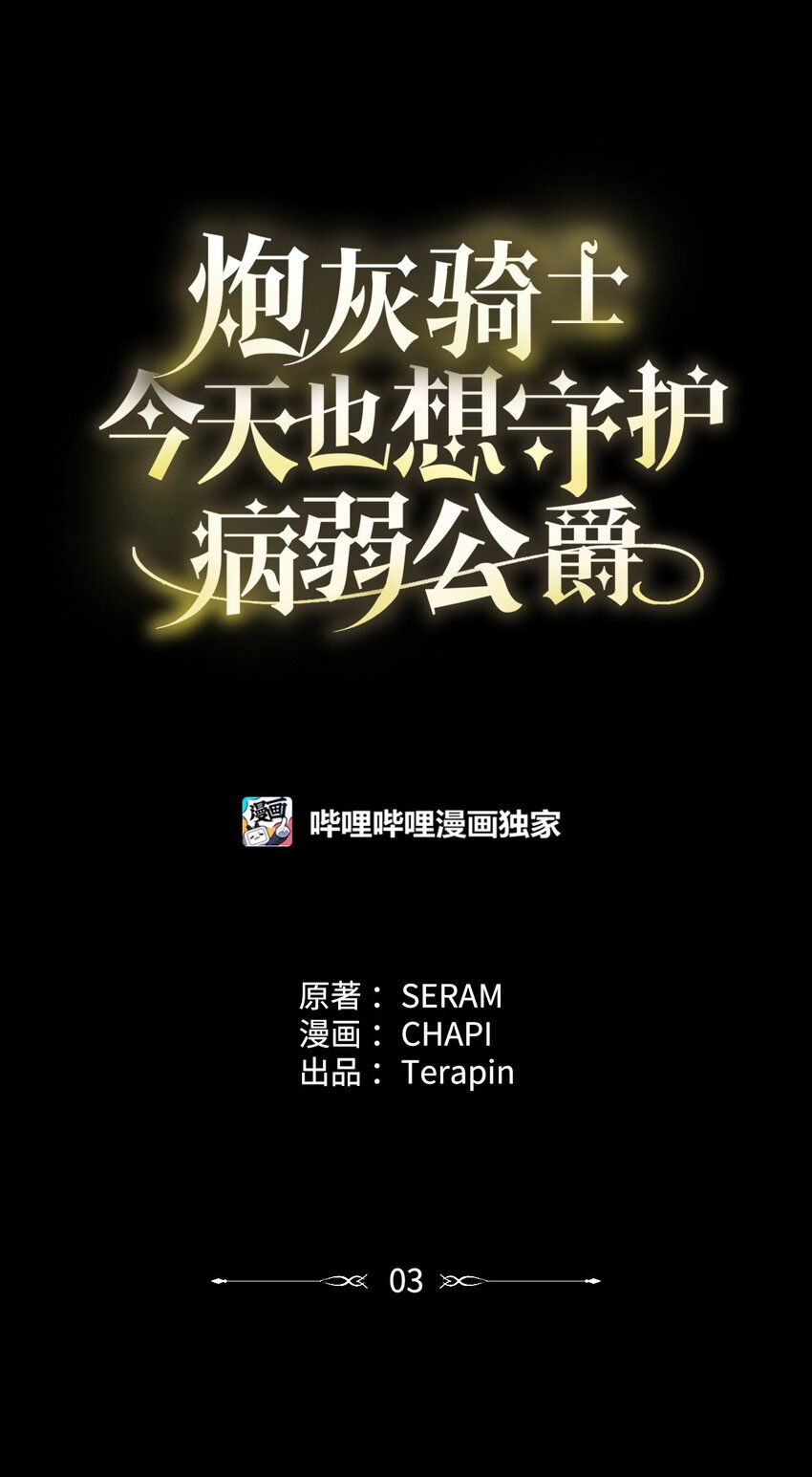 《炮灰骑士今天也想守护病弱公爵》03 时间循环 第17页