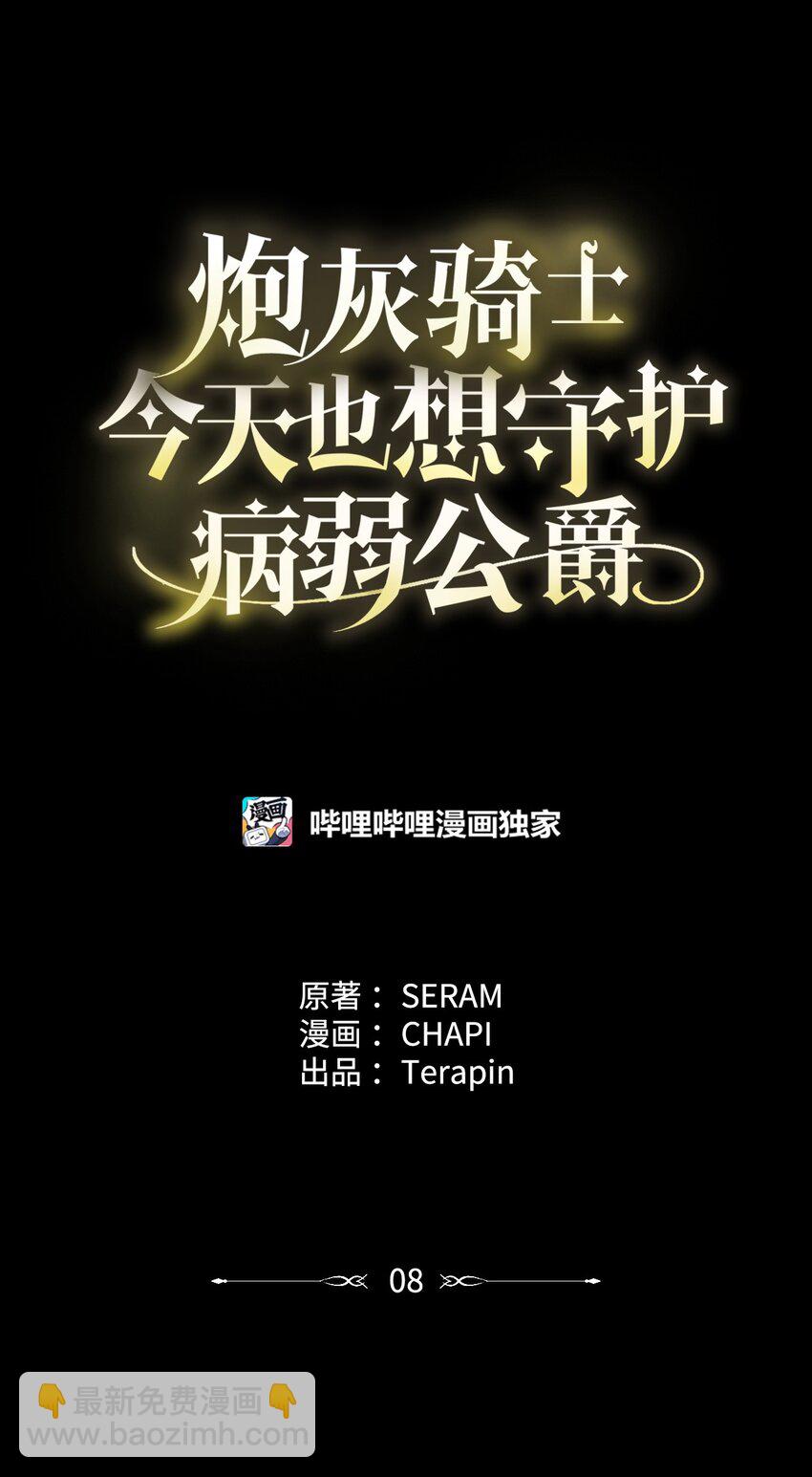 《炮灰骑士今天也想守护病弱公爵》08 突然涌入的记忆 第25页
