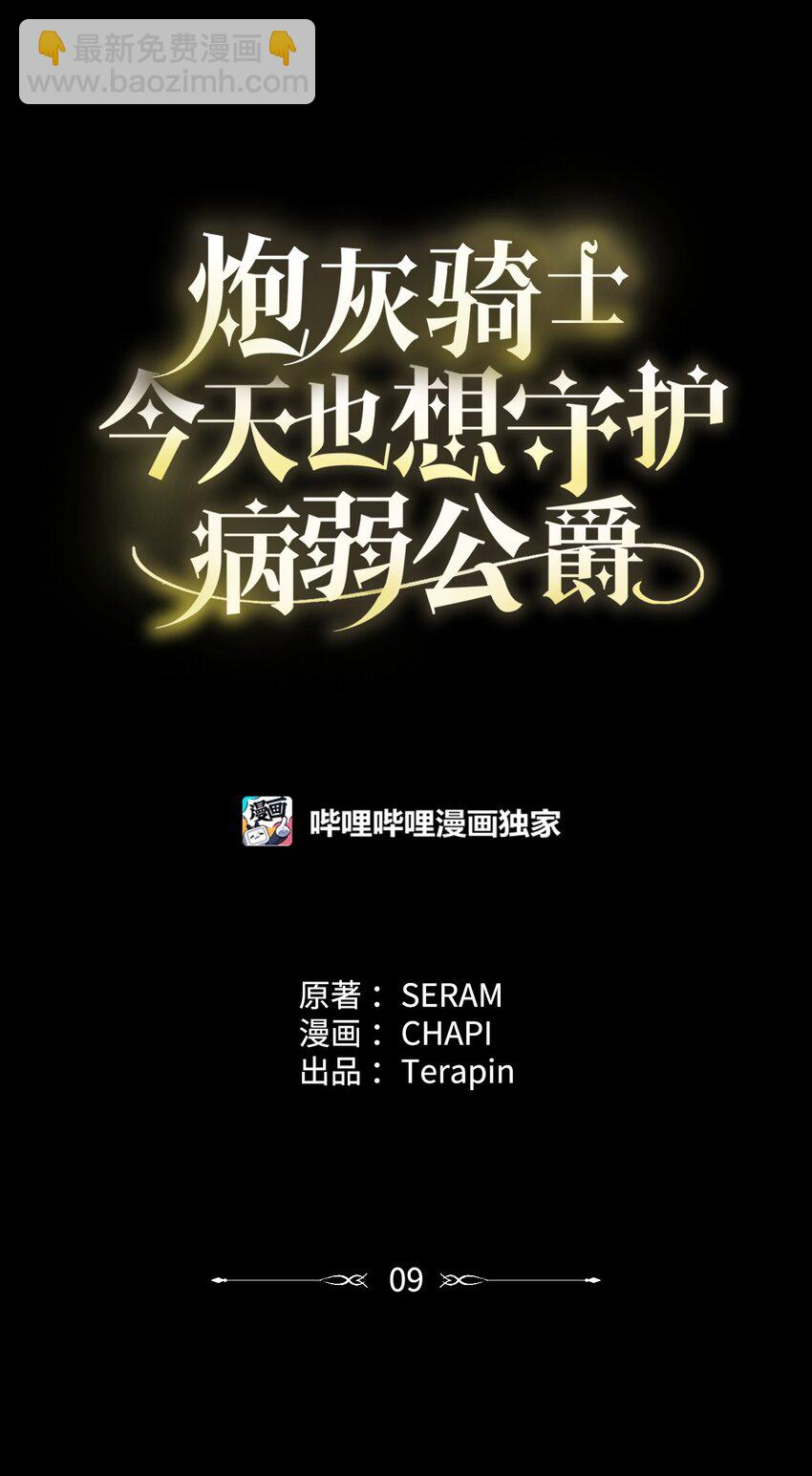 《炮灰骑士今天也想守护病弱公爵》09 借刀杀人的计划 第32页
