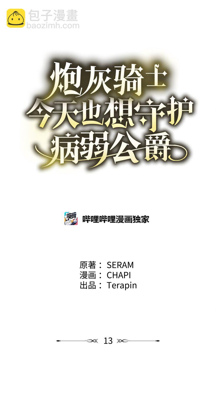 《炮灰骑士今天也想守护病弱公爵》13 四万级 第19页