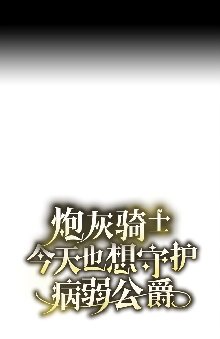 《炮灰骑士今天也想守护病弱公爵》21 疑心 第39页