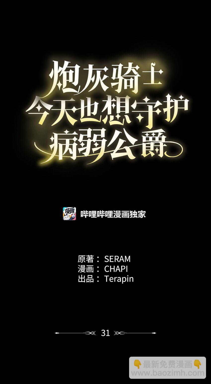 《炮灰骑士今天也想守护病弱公爵》31 用户00 第31页