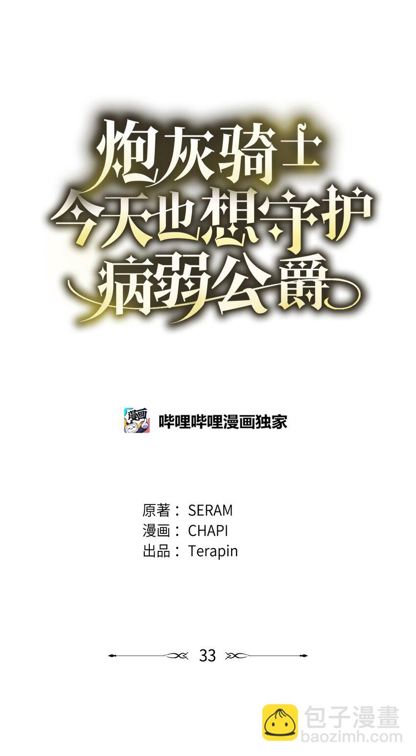 《炮灰骑士今天也想守护病弱公爵》33 第二次循环 第23页