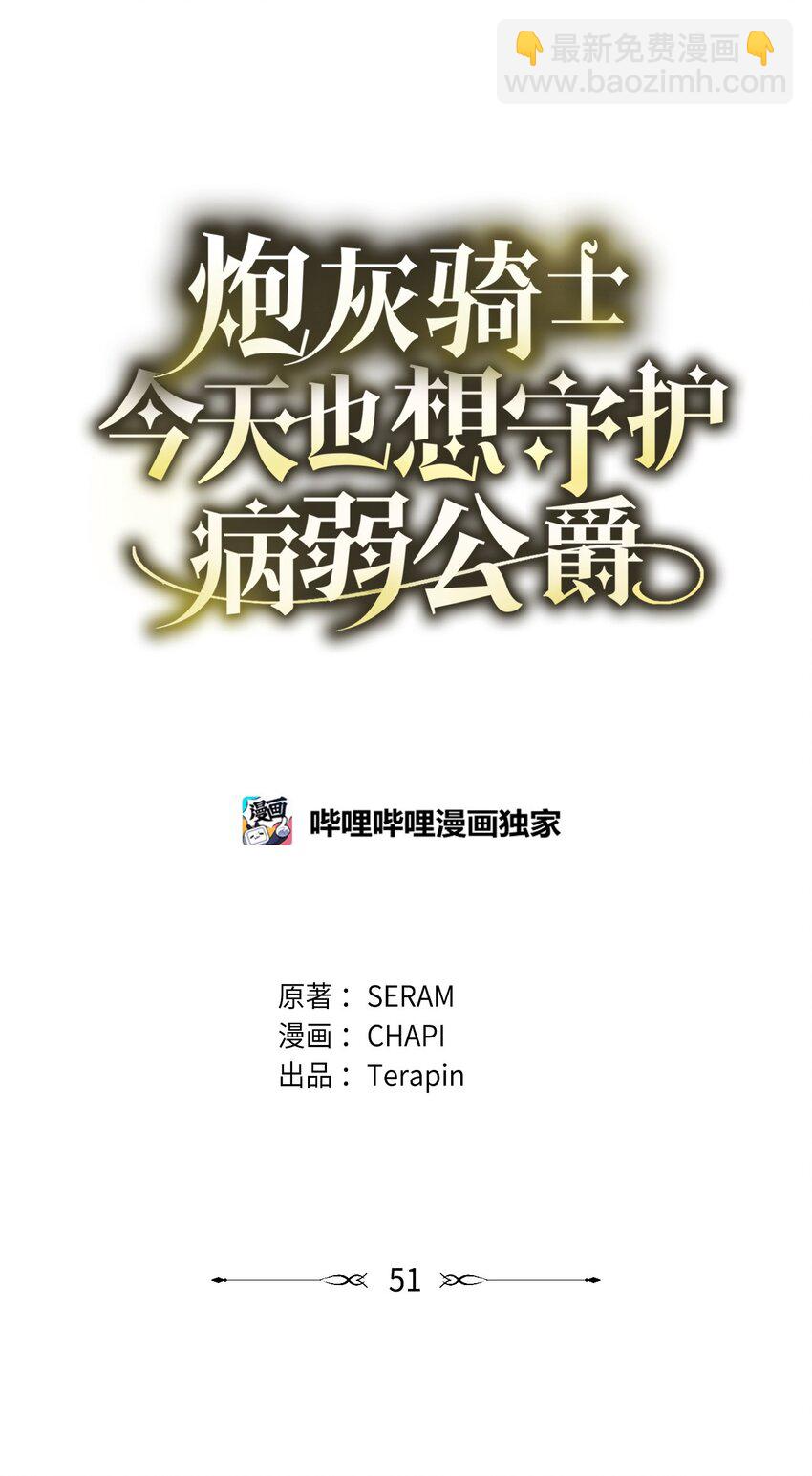 《炮灰骑士今天也想守护病弱公爵》51 回归 第18页