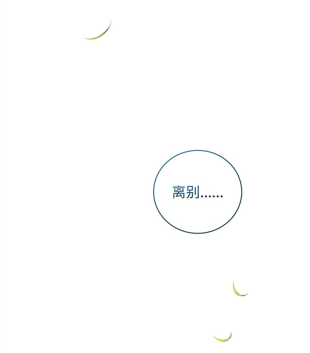 《炮灰骑士今天也想守护病弱公爵》74 离别 第29页