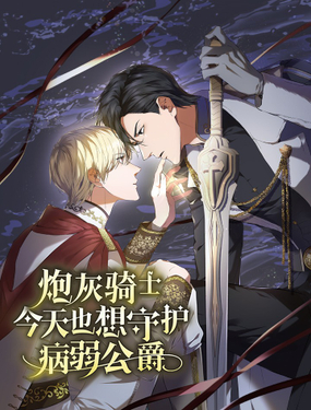 《炮灰骑士今天也想守护病弱公爵》漫画封面图 - tl漫画