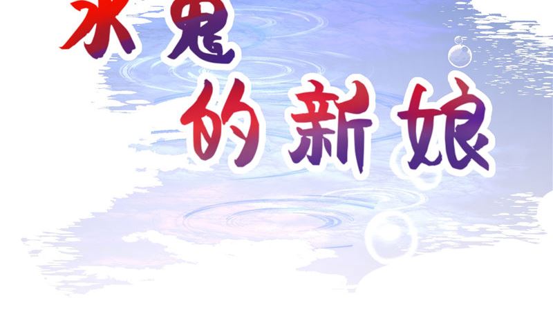 《水王的新娘》第70话 入魔 第2页