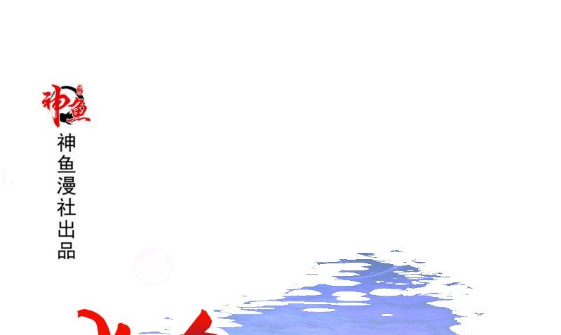 《水王的新娘》第71话 燃烧内丹 第1页